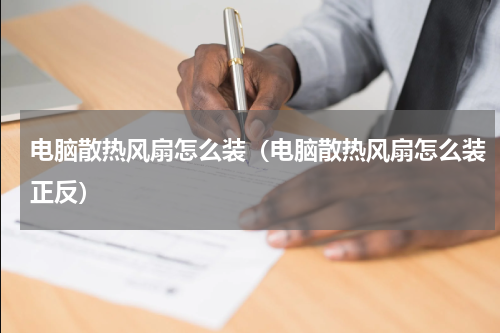 电脑散热风扇怎么装（电脑散热风扇怎么装正反）