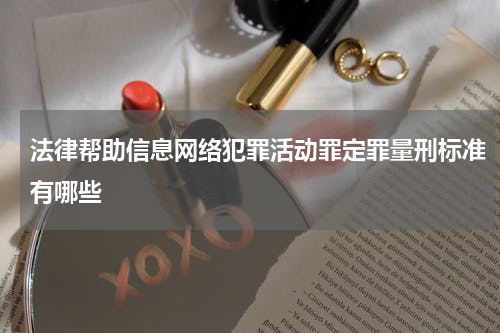 法律帮助信息网络犯罪活动罪定罪量刑标准有哪些
