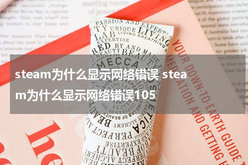 steam为什么显示网络错误 steam为什么显示网络错误105