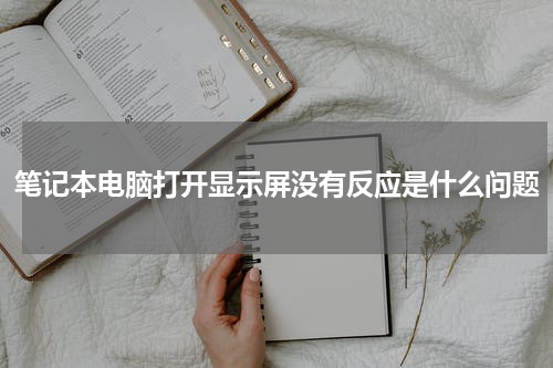 笔记本电脑打开显示屏没有反应是什么问题