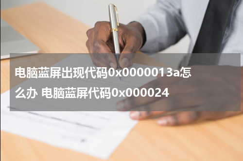 电脑蓝屏出现代码0x0000013a怎么办 电脑蓝屏代码0x000024