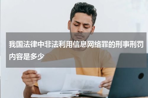 我国法律中非法利用信息网络罪的刑事刑罚内容是多少