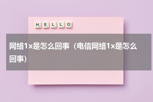 网络1x是怎么回事（电信网络1x是怎么回事）