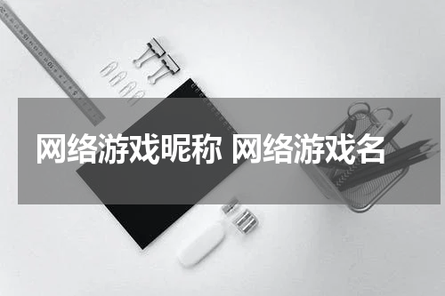 网络游戏昵称 网络游戏名