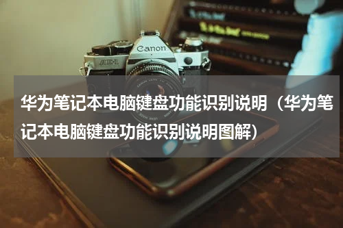 华为笔记本电脑键盘功能识别说明（华为笔记本电脑键盘功能识别说明图解）