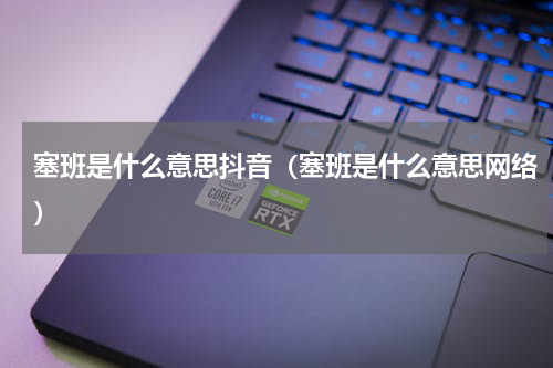 塞班是什么意思抖音（塞班是什么意思网络）
