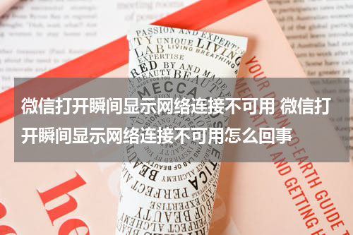 微信打开瞬间显示网络连接不可用 微信打开瞬间显示网络连接不可用怎么回事