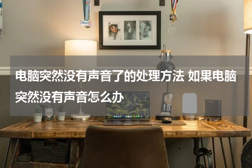 电脑突然没有声音了的处理方法 如果电脑突然没有声音怎么办