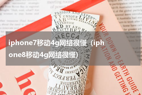 iphone7移动4g网络很慢（iphone8移动4g网络很慢）