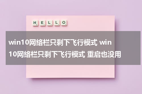 win10网络栏只剩下飞行模式 win10网络栏只剩下飞行模式 重启也没用