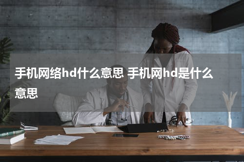 手机网络hd什么意思 手机网hd是什么意思