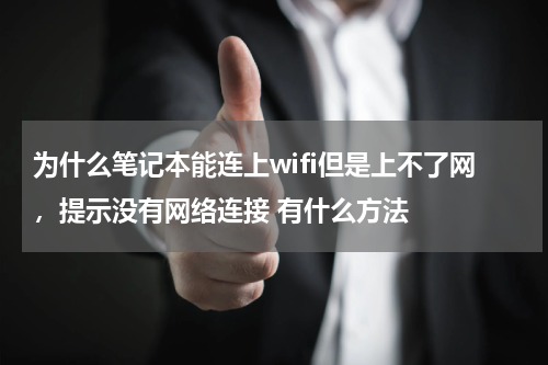 为什么笔记本能连上wifi但是上不了网，提示没有网络连接 有什么方法