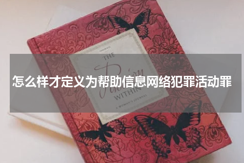 怎么样才定义为帮助信息网络犯罪活动罪