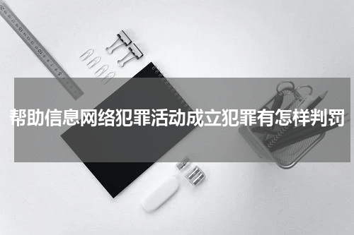 帮助信息网络犯罪活动成立犯罪有怎样判罚