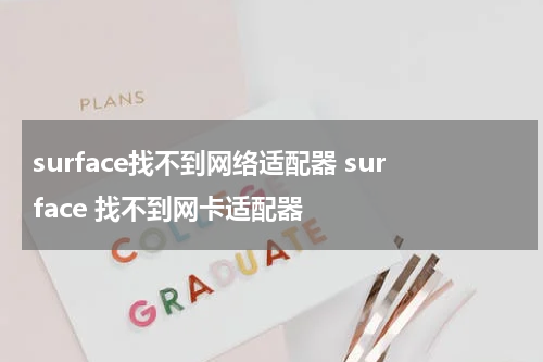 surface找不到网络适配器 surface 找不到网卡适配器