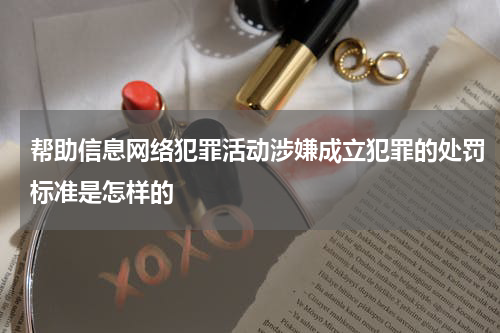 帮助信息网络犯罪活动涉嫌成立犯罪的处罚标准是怎样的