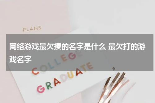 网络游戏最欠揍的名字是什么 最欠打的游戏名字