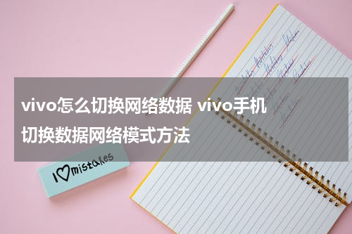 vivo怎么切换网络数据 vivo手机切换数据网络模式方法