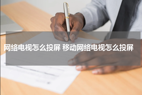 网络电视怎么投屏 移动网络电视怎么投屏