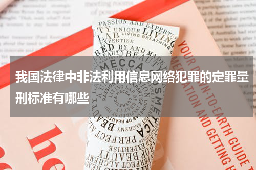 我国法律中非法利用信息网络犯罪的定罪量刑标准有哪些