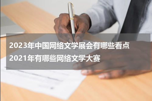 2023年中国网络文学展会有哪些看点 2021年有哪些网络文学大赛