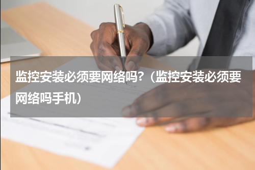 监控安装必须要网络吗?（监控安装必须要网络吗手机）