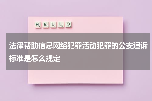 法律帮助信息网络犯罪活动犯罪的公安追诉标准是怎么规定