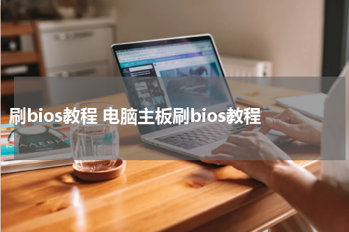 刷bios教程 电脑主板刷bios教程