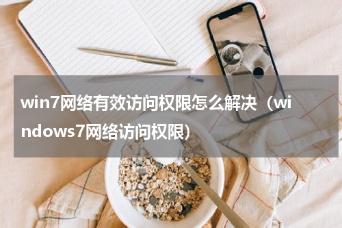 win7网络有效访问权限怎么解决（windows7网络访问权限）