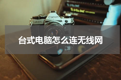 台式电脑怎么连无线网