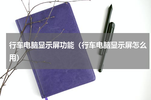 行车电脑显示屏功能（行车电脑显示屏怎么用）