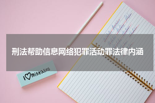刑法帮助信息网络犯罪活动罪法律内涵
