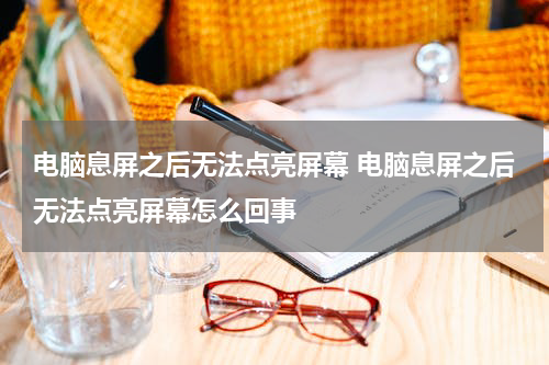 电脑息屏之后无法点亮屏幕 电脑息屏之后无法点亮屏幕怎么回事