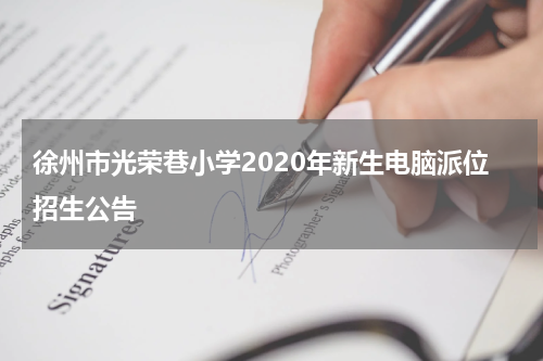 徐州市光荣巷小学2020年新生电脑派位招生公告