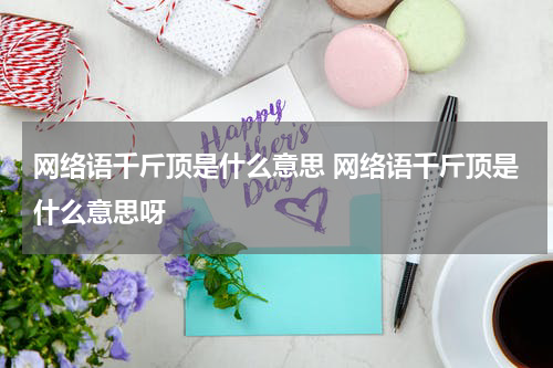 网络语千斤顶是什么意思 网络语千斤顶是什么意思呀
