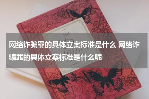 网络诈骗罪的具体立案标准是什么 网络诈骗罪的具体立案标准是什么呢