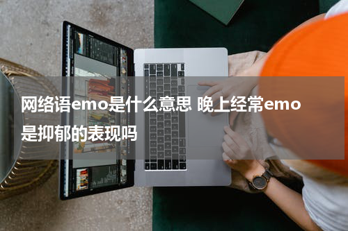 网络语emo是什么意思 晚上经常emo是抑郁的表现吗