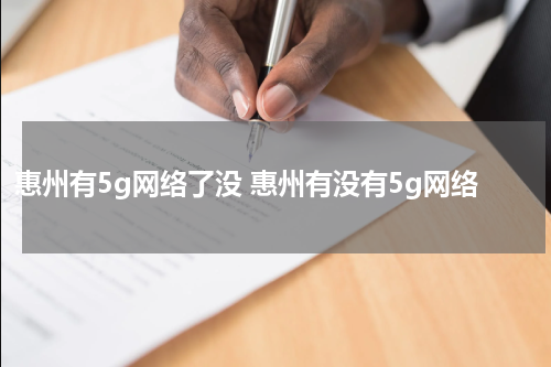 惠州有5g网络了没 惠州有没有5g网络