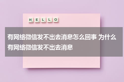 有网络微信发不出去消息怎么回事 为什么有网络微信发不出去消息