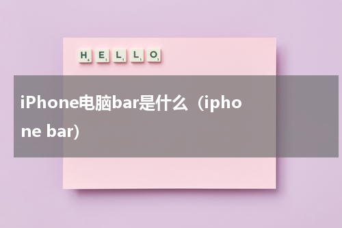 iPhone电脑bar是什么（iphone bar）