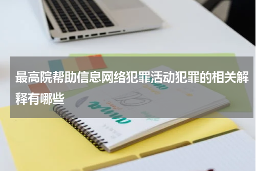 最高院帮助信息网络犯罪活动犯罪的相关解释有哪些