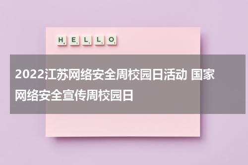 2022江苏网络安全周校园日活动 国家网络安全宣传周校园日