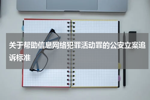 关于帮助信息网络犯罪活动罪的公安立案追诉标准