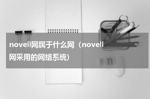novell网属于什么网（novell网采用的网络系统）