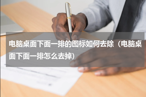 电脑桌面下面一排的图标如何去除（电脑桌面下面一排怎么去掉）