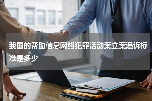 我国的帮助信息网络犯罪活动案立案追诉标准是多少