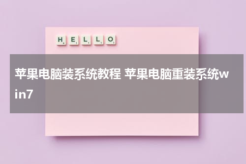 苹果电脑装系统教程 苹果电脑重装系统win7