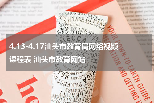 4.13-4.17汕头市教育局网络视频课程表 汕头市教育网站