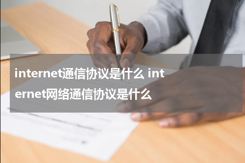 internet通信协议是什么 internet网络通信协议是什么