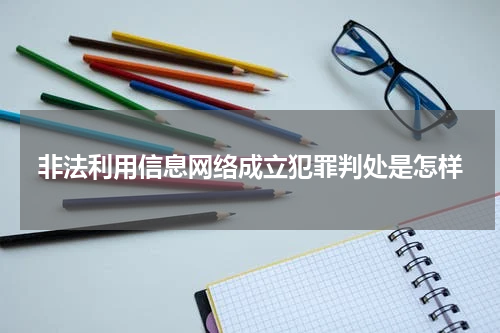 非法利用信息网络成立犯罪判处是怎样